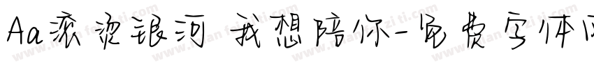 Aa滚烫银河 我想陪你字体转换